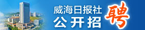 威海日?qǐng)?bào)社公開招聘